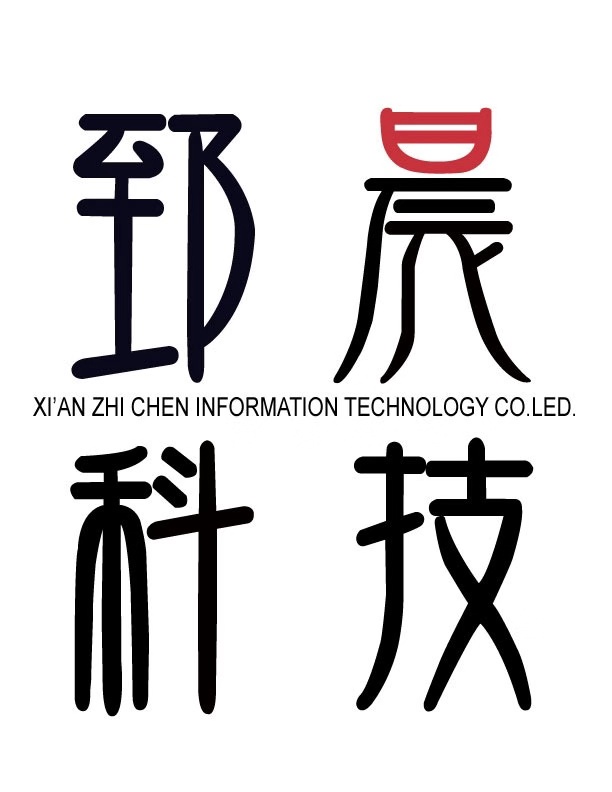 西安郅晨信息科技有限公司