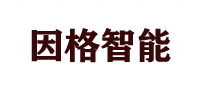 深圳市因格智能科技有限公司