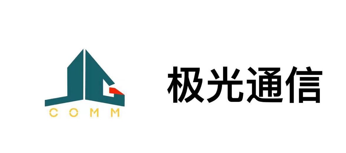 深圳市極光通信科技有限公司