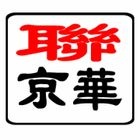 北京聯(lián)京華科技有限公司