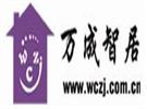 北京萬(wàn)成智居科技有限公司