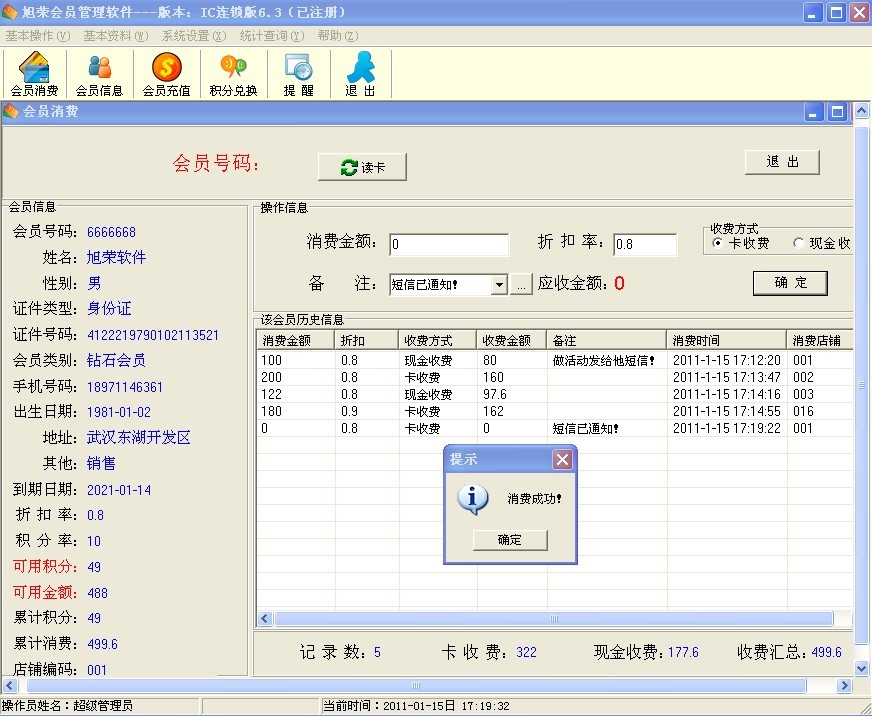 旭榮IC連鎖版會(huì)員積分軟件