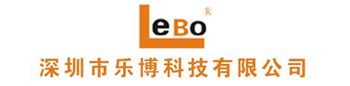 深圳市樂(lè)博科技有限公司