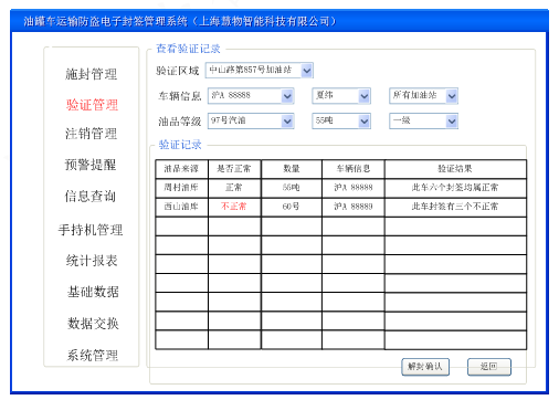 油灌車防盜電子封簽管理系統(tǒng)