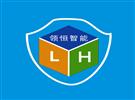 深圳市領(lǐng)恒智能科技有限公司