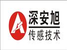 深圳市深安旭傳感技術(shù)有限公司