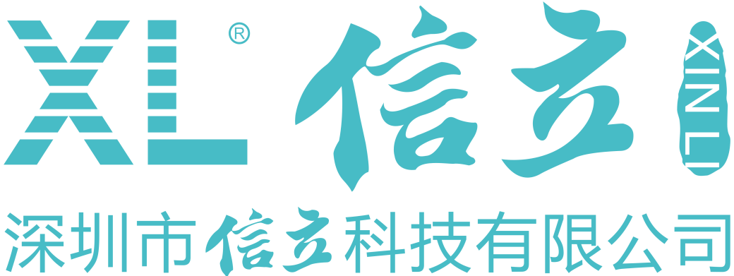 深圳市信立科技有限公司